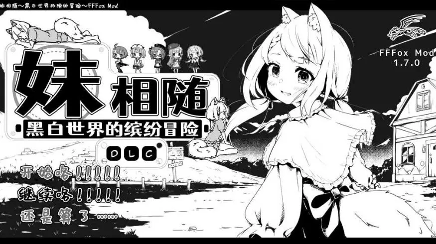 妹相随～黑白世界的缤纷冒险 封面